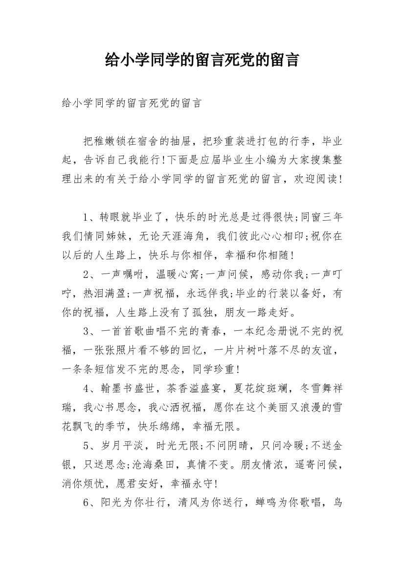 给小学同学的留言死党的留言