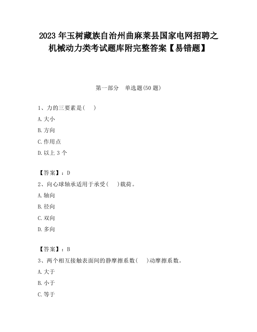 2023年玉树藏族自治州曲麻莱县国家电网招聘之机械动力类考试题库附完整答案【易错题】