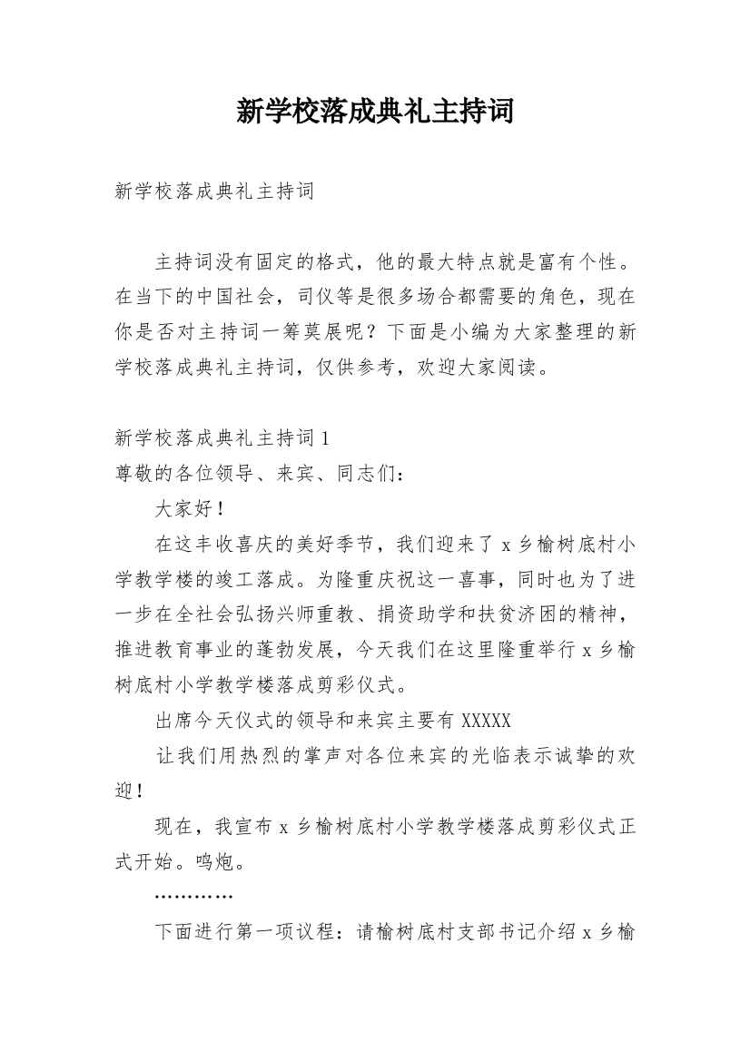 新学校落成典礼主持词_3