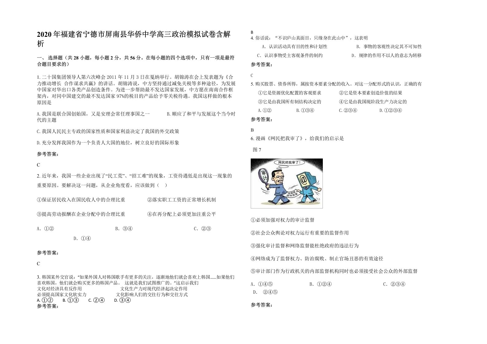 2020年福建省宁德市屏南县华侨中学高三政治模拟试卷含解析