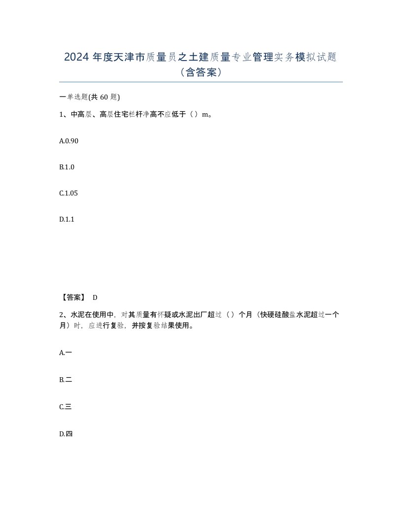 2024年度天津市质量员之土建质量专业管理实务模拟试题含答案