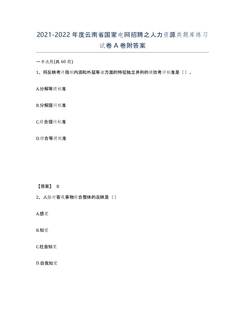 2021-2022年度云南省国家电网招聘之人力资源类题库练习试卷A卷附答案