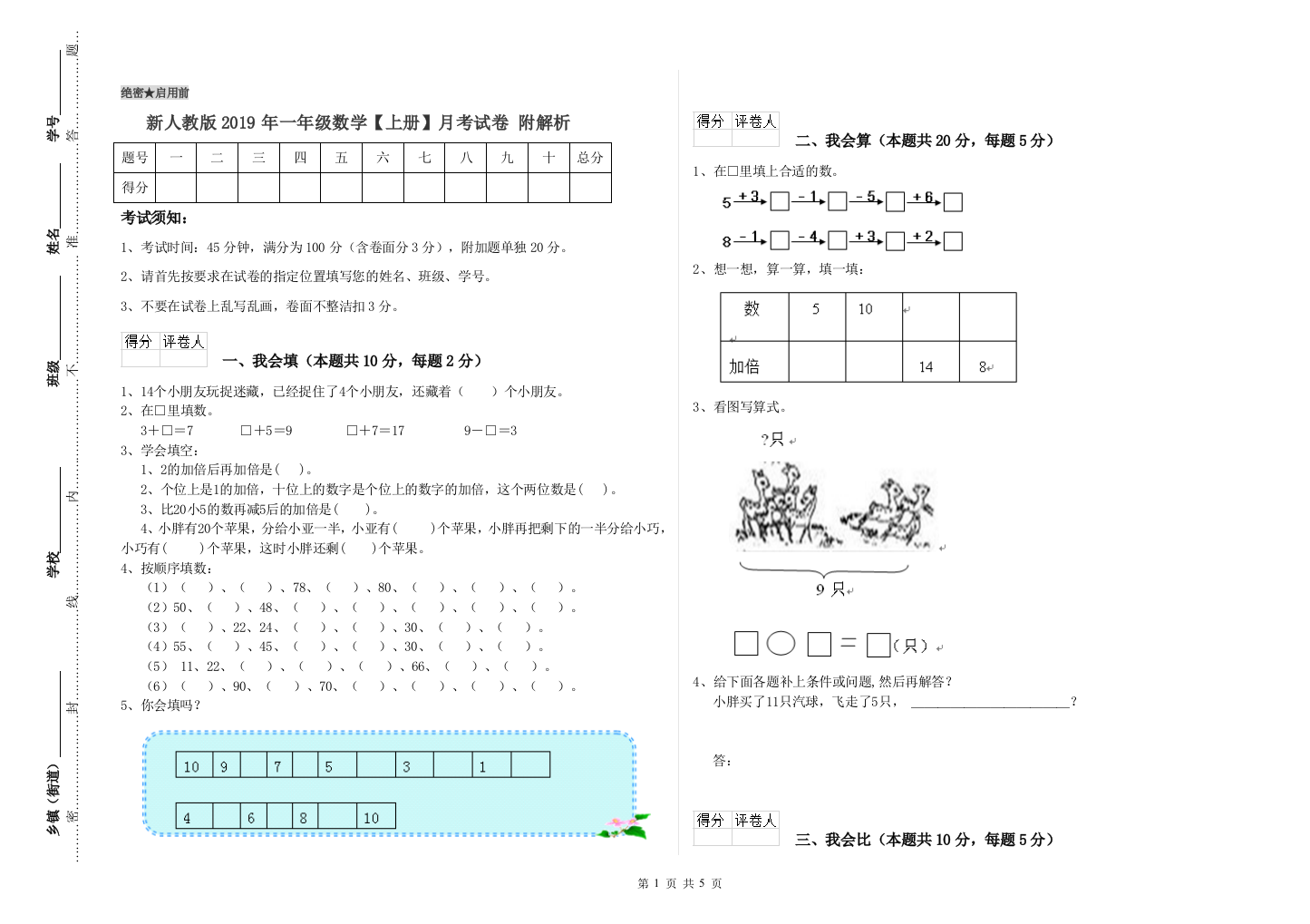 新人教版2019年一年级数学【上册】月考试卷-附解析