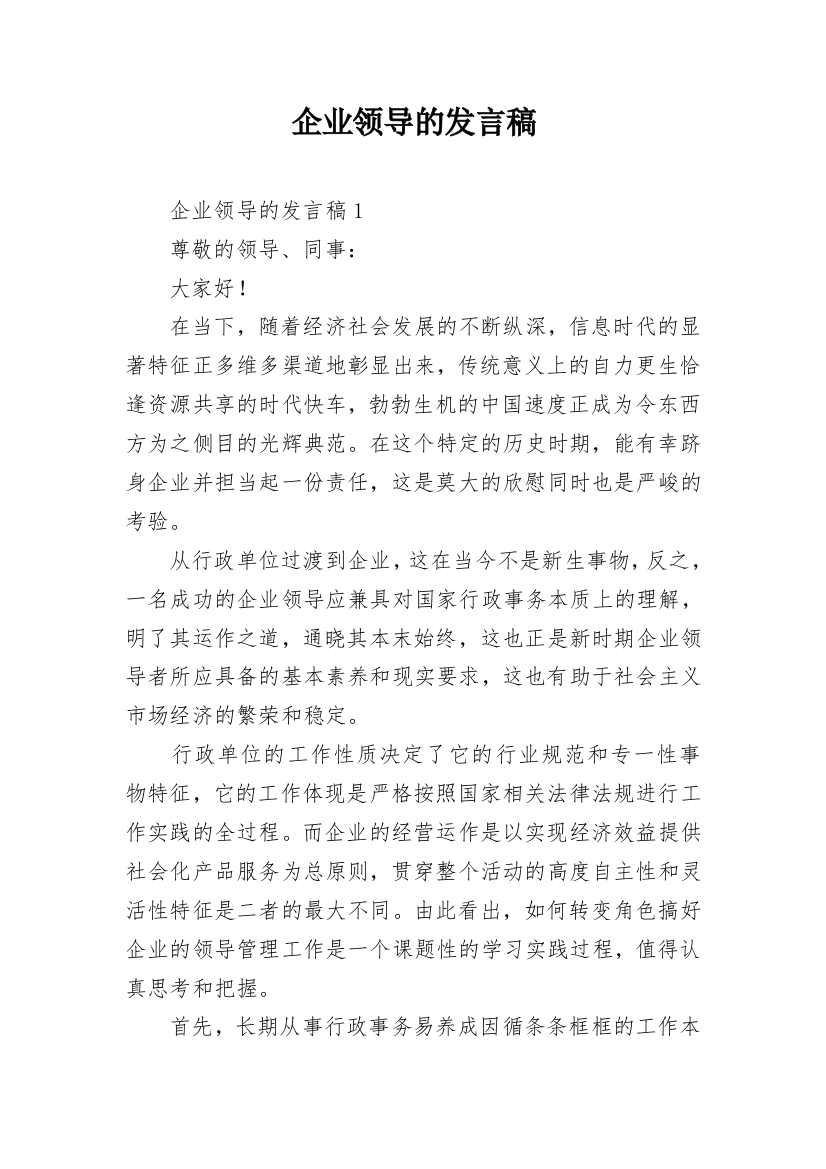 企业领导的发言稿