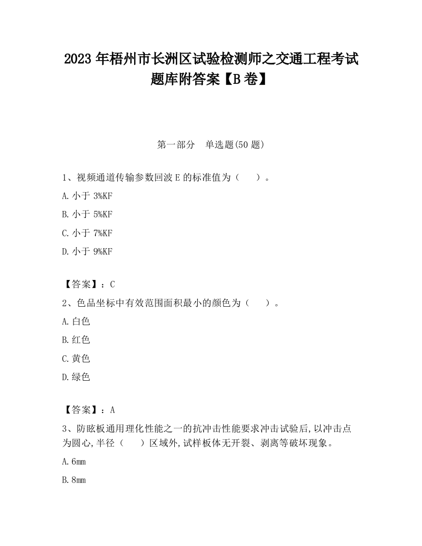 2023年梧州市长洲区试验检测师之交通工程考试题库附答案【B卷】