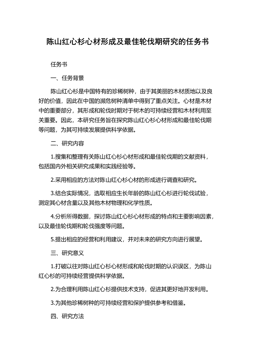 陈山红心杉心材形成及最佳轮伐期研究的任务书