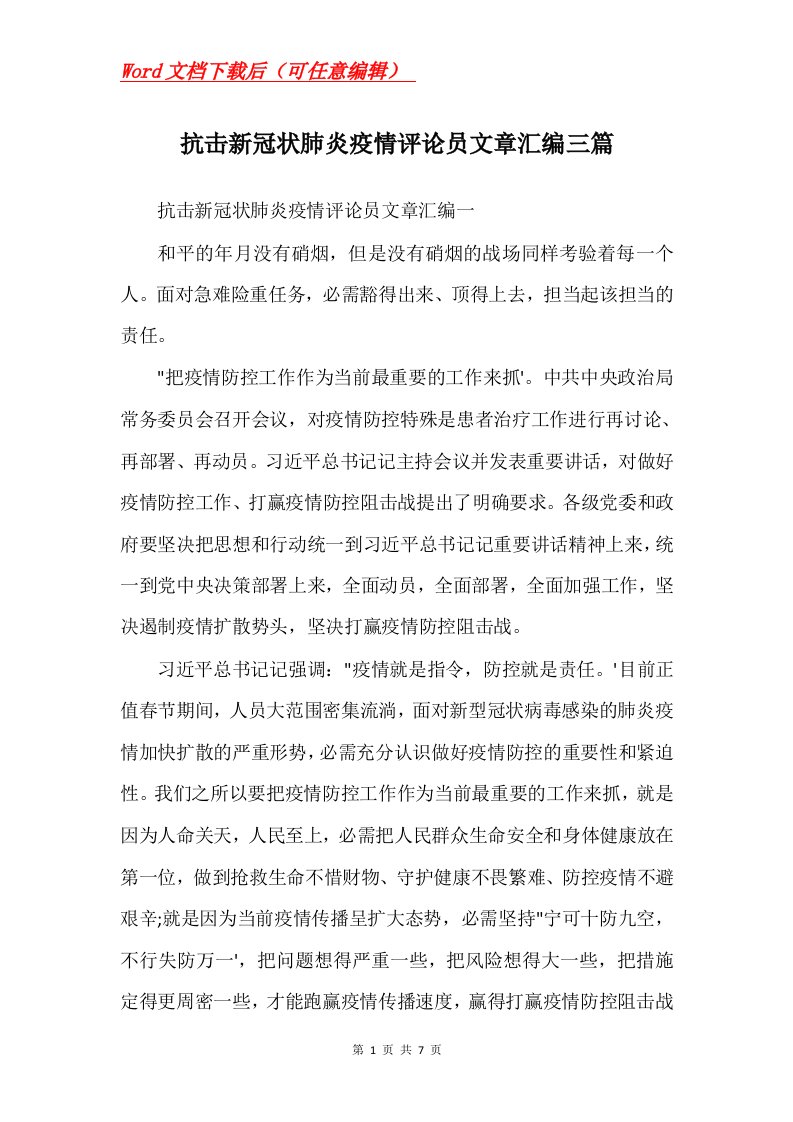 抗击新冠状肺炎疫情评论员文章汇编三篇Word