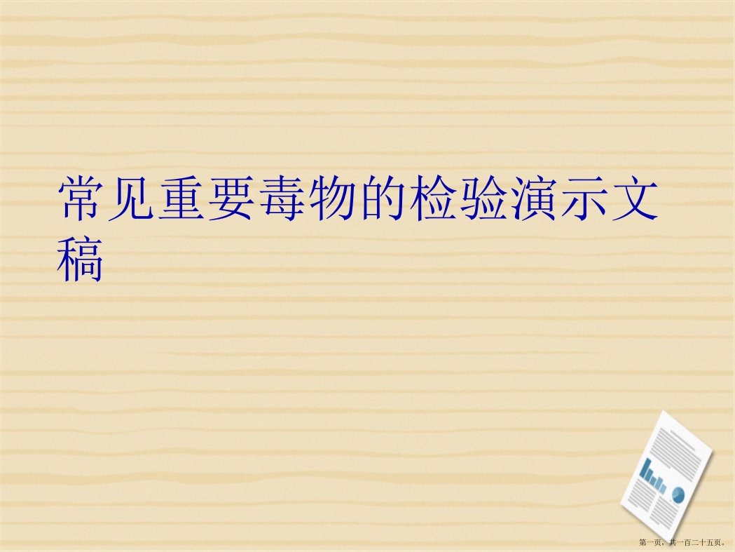 常见重要毒物的检验演示文稿