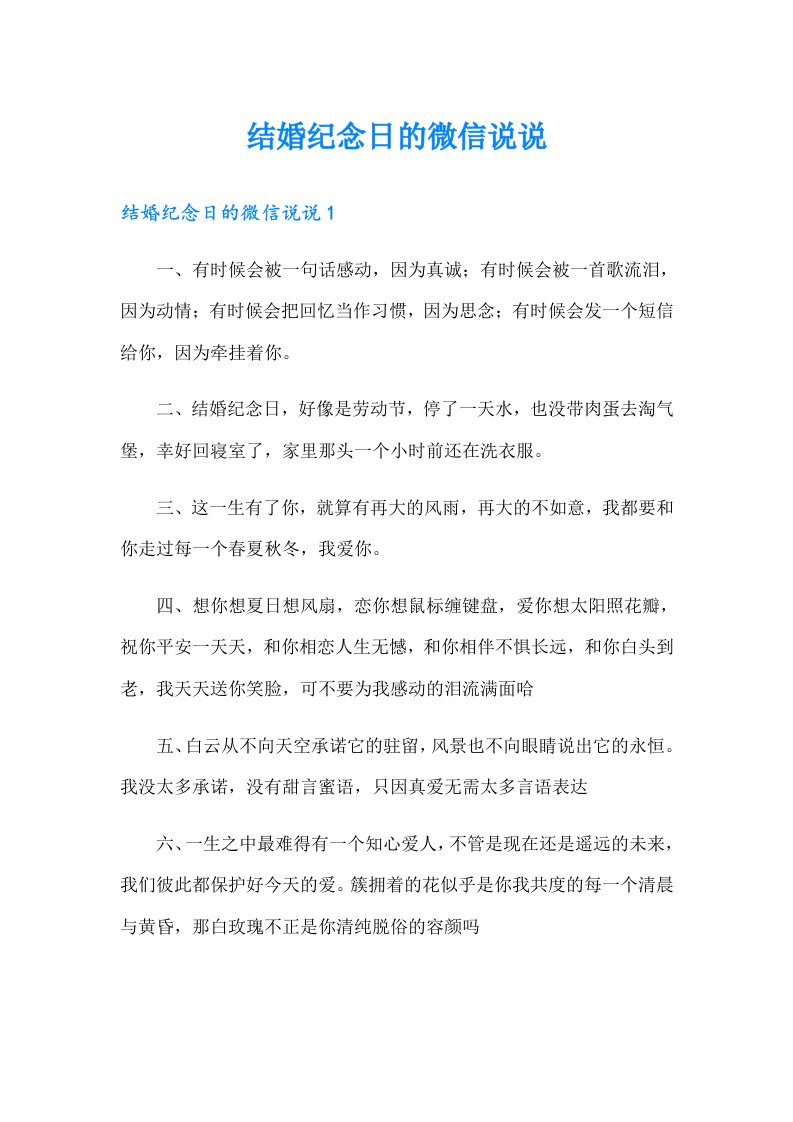 结婚纪念日的微信说说