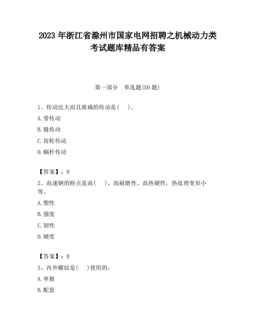 2023年浙江省滁州市国家电网招聘之机械动力类考试题库精品有答案