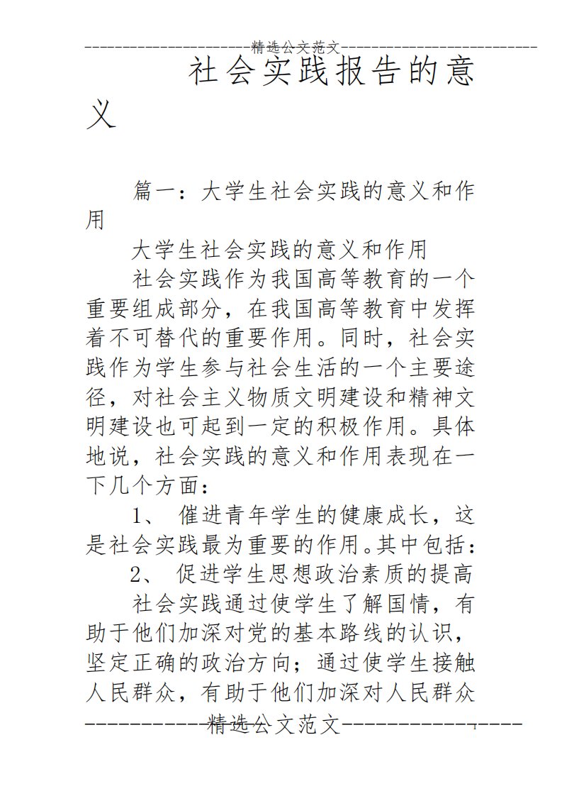 社会实践报告的意义