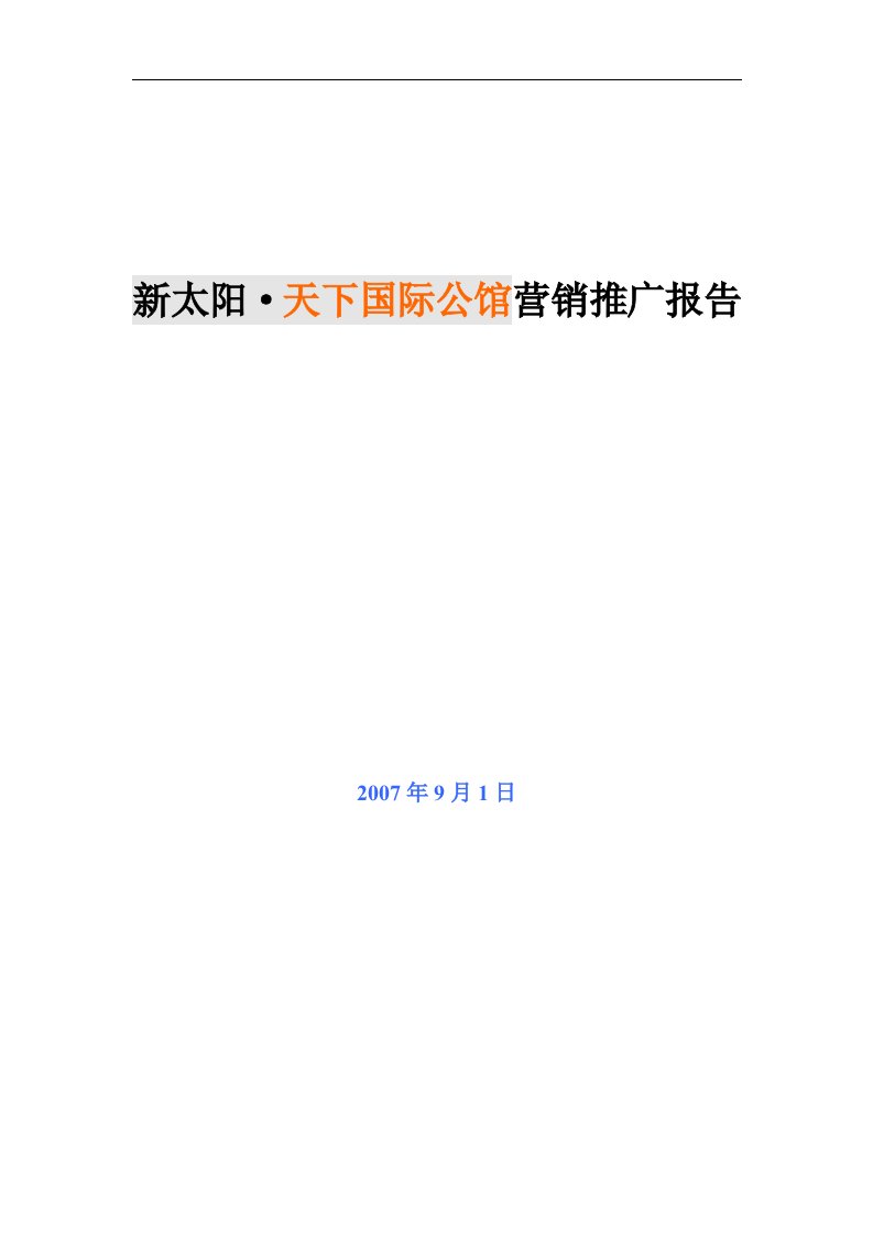 精选荆州新太阳天下国际公馆营销推广报告