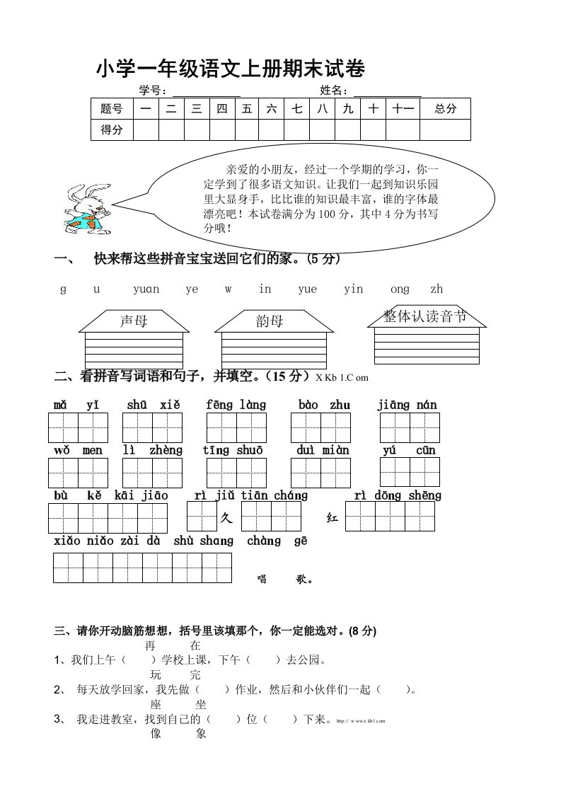 人教版小学语文一年级上册期末试题共15套