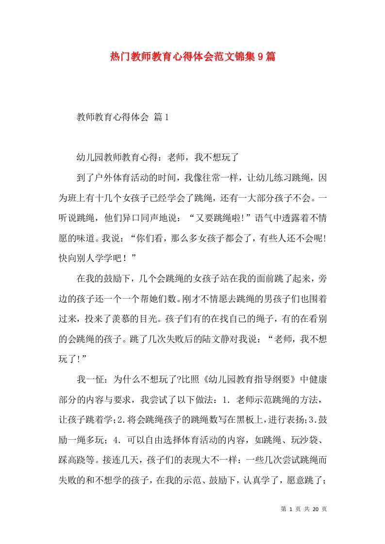 热门教师教育心得体会范文锦集9篇