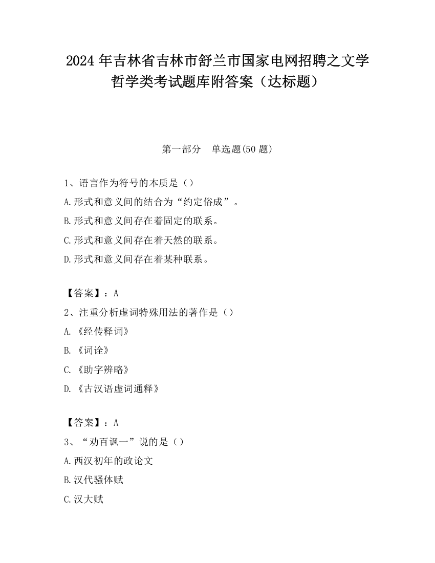 2024年吉林省吉林市舒兰市国家电网招聘之文学哲学类考试题库附答案（达标题）