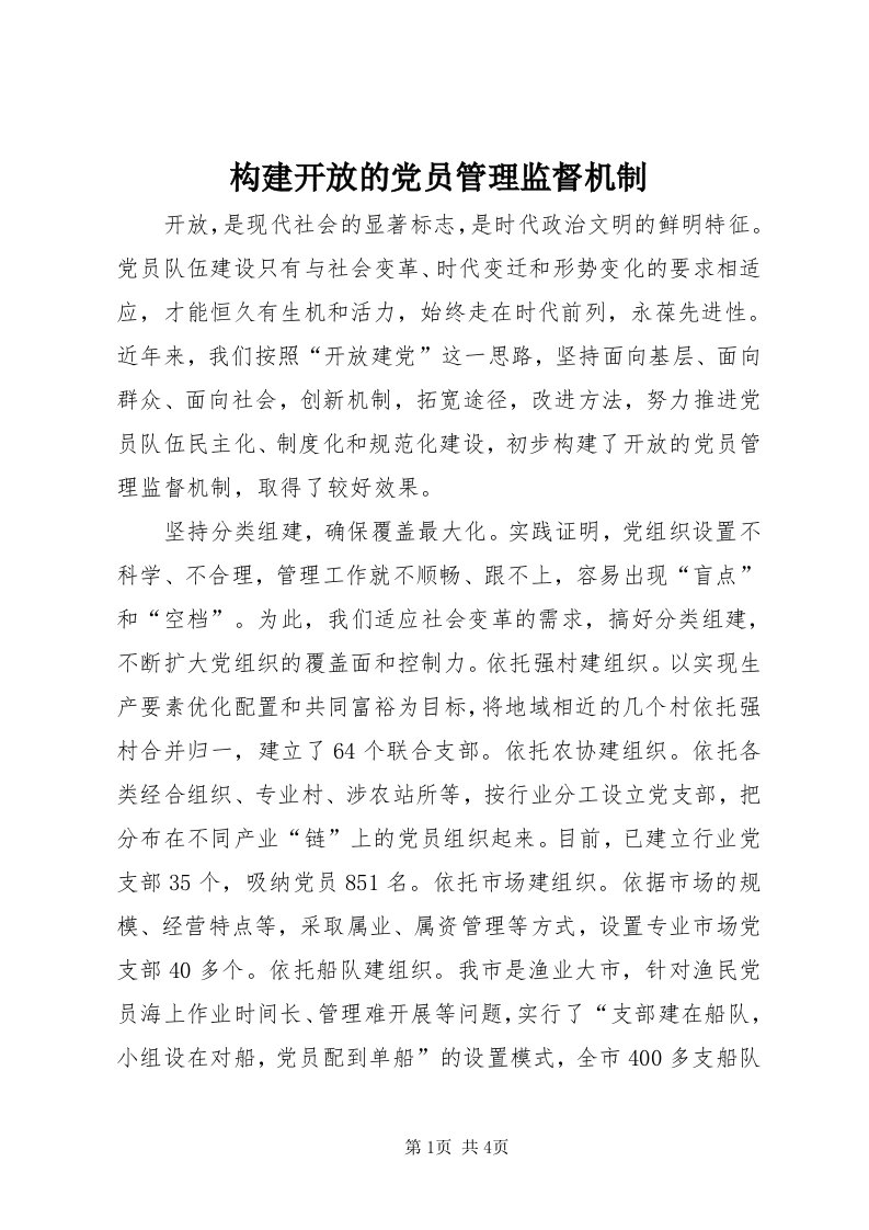 构建开放的党员管理监督机制