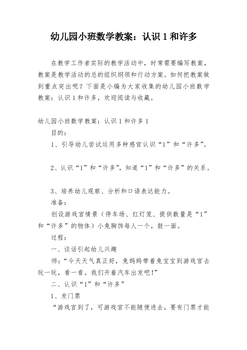 幼儿园小班数学教案：认识1和许多