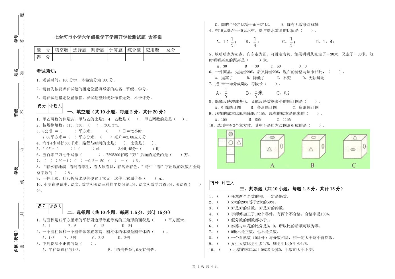 七台河市小学六年级数学下学期开学检测试题