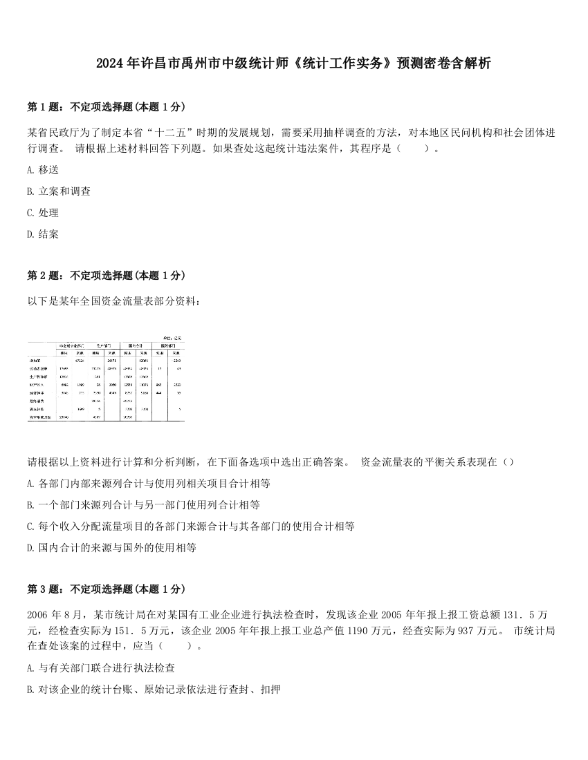 2024年许昌市禹州市中级统计师《统计工作实务》预测密卷含解析