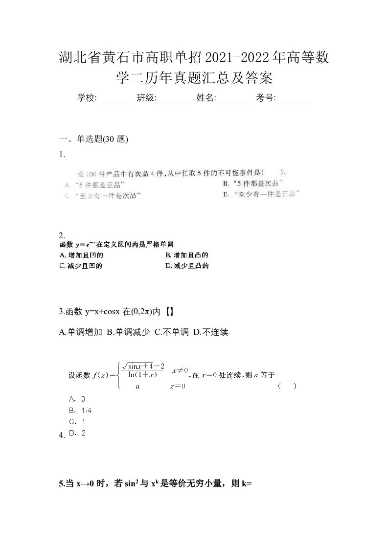 湖北省黄石市高职单招2021-2022年高等数学二历年真题汇总及答案