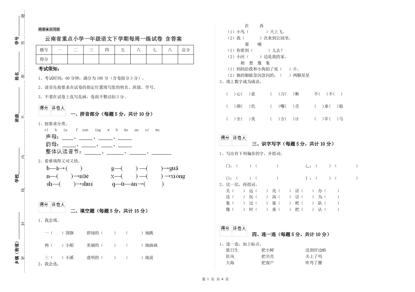 云南省重点小学一年级语文下学期每周一练试卷-含答案