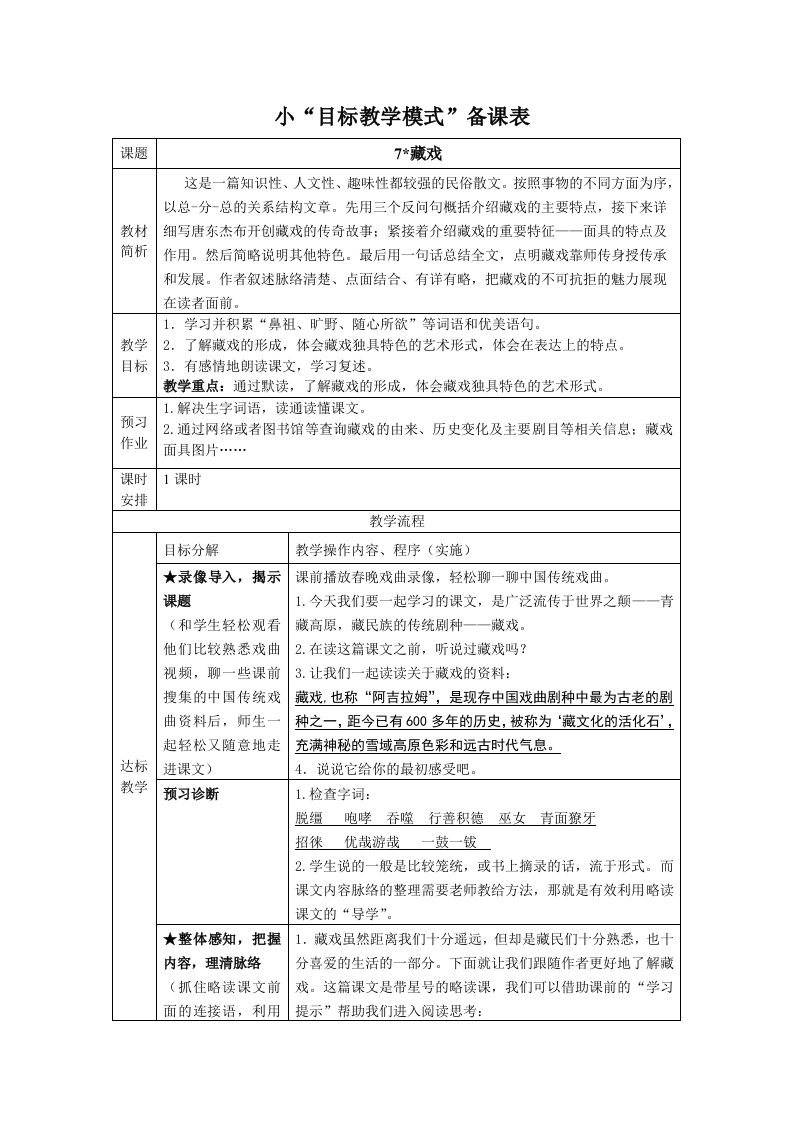 人教版小学语文教案藏戏