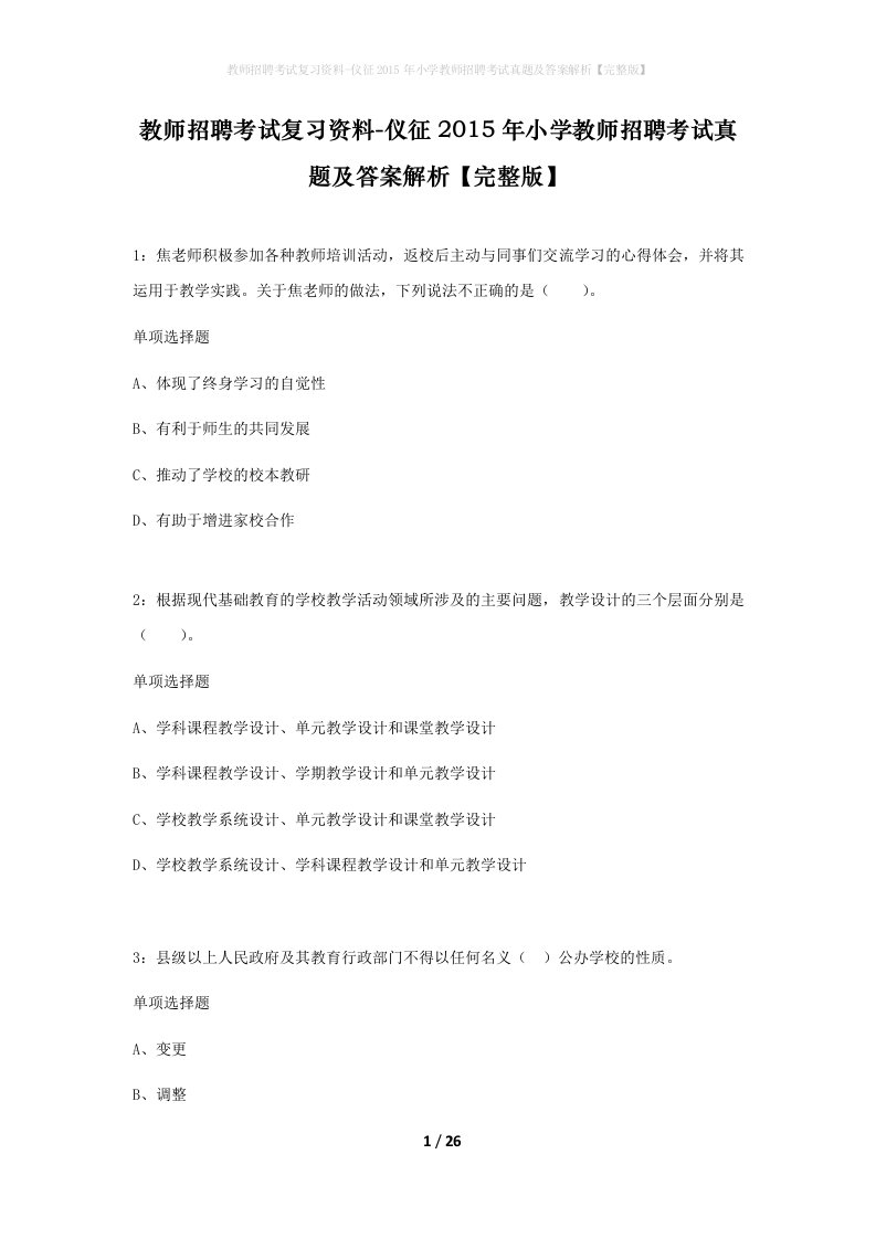 教师招聘考试复习资料-仪征2015年小学教师招聘考试真题及答案解析完整版