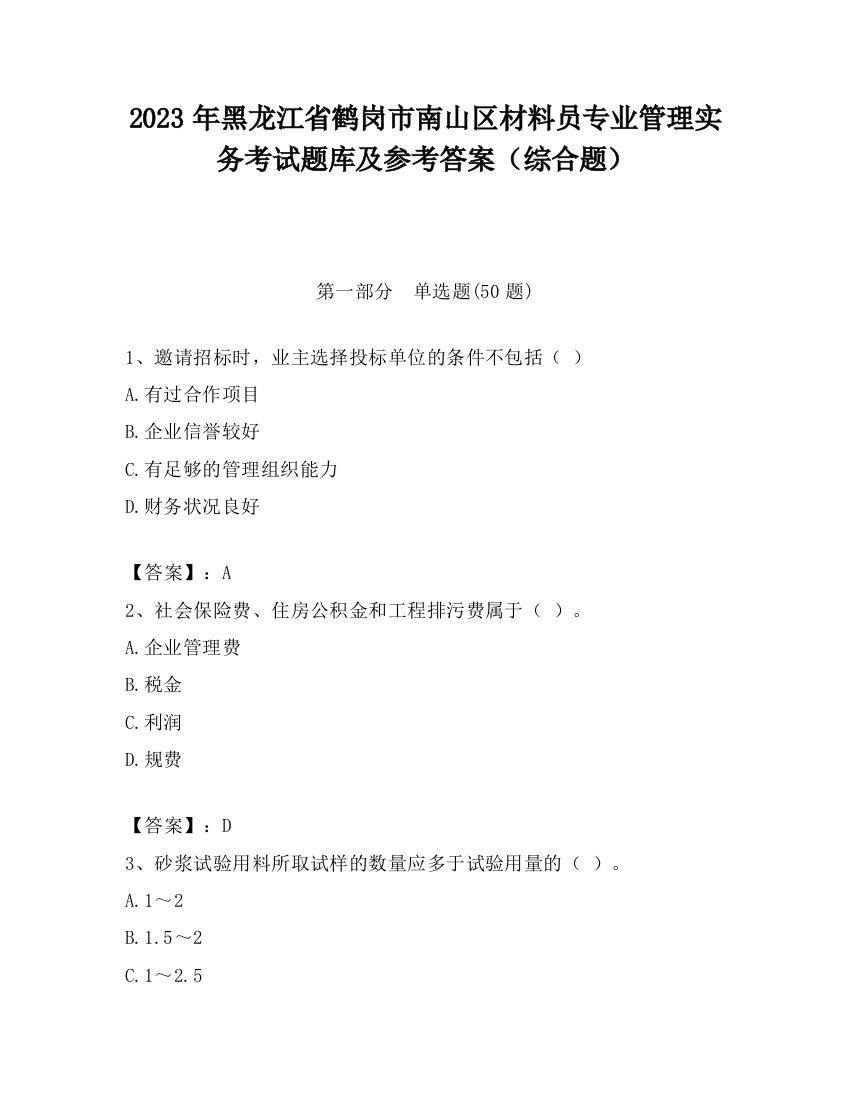 2023年黑龙江省鹤岗市南山区材料员专业管理实务考试题库及参考答案（综合题）