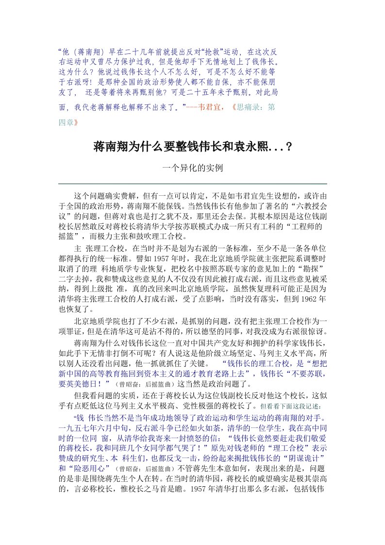 蒋南翔为什么要整钱伟长和袁永熙---副本