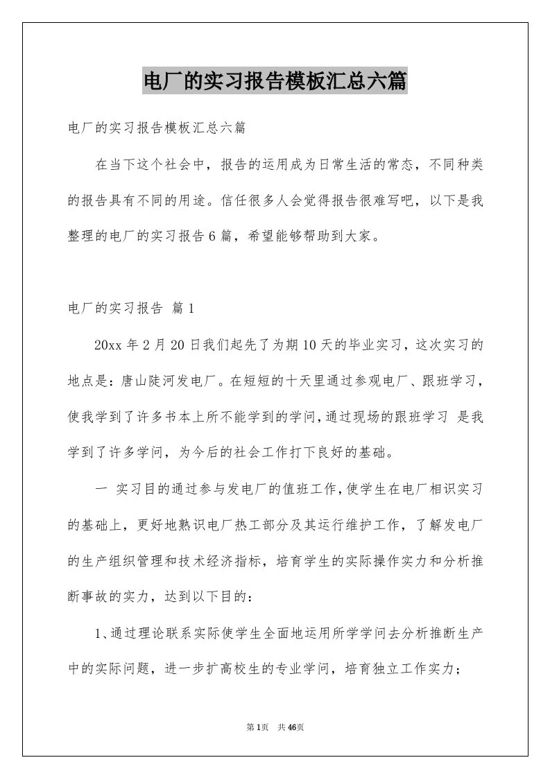 电厂的实习报告模板汇总六篇