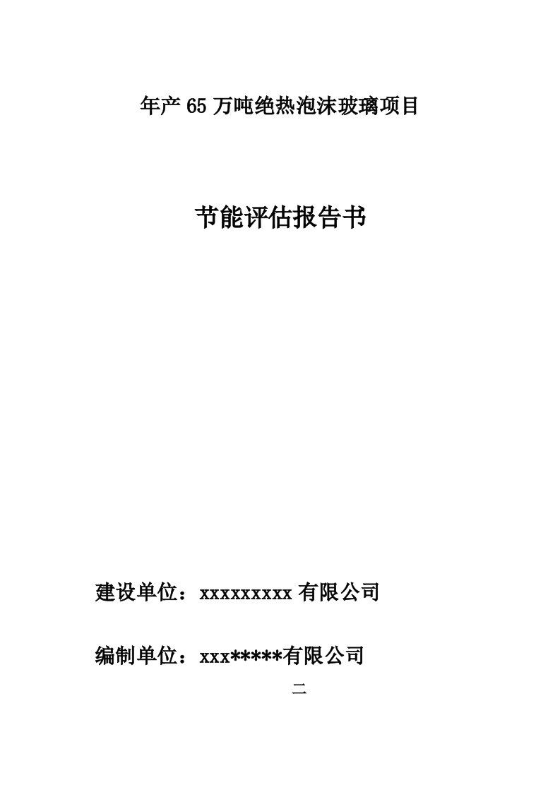 年产65万吨绝热泡沫玻璃项目节能评估报告书