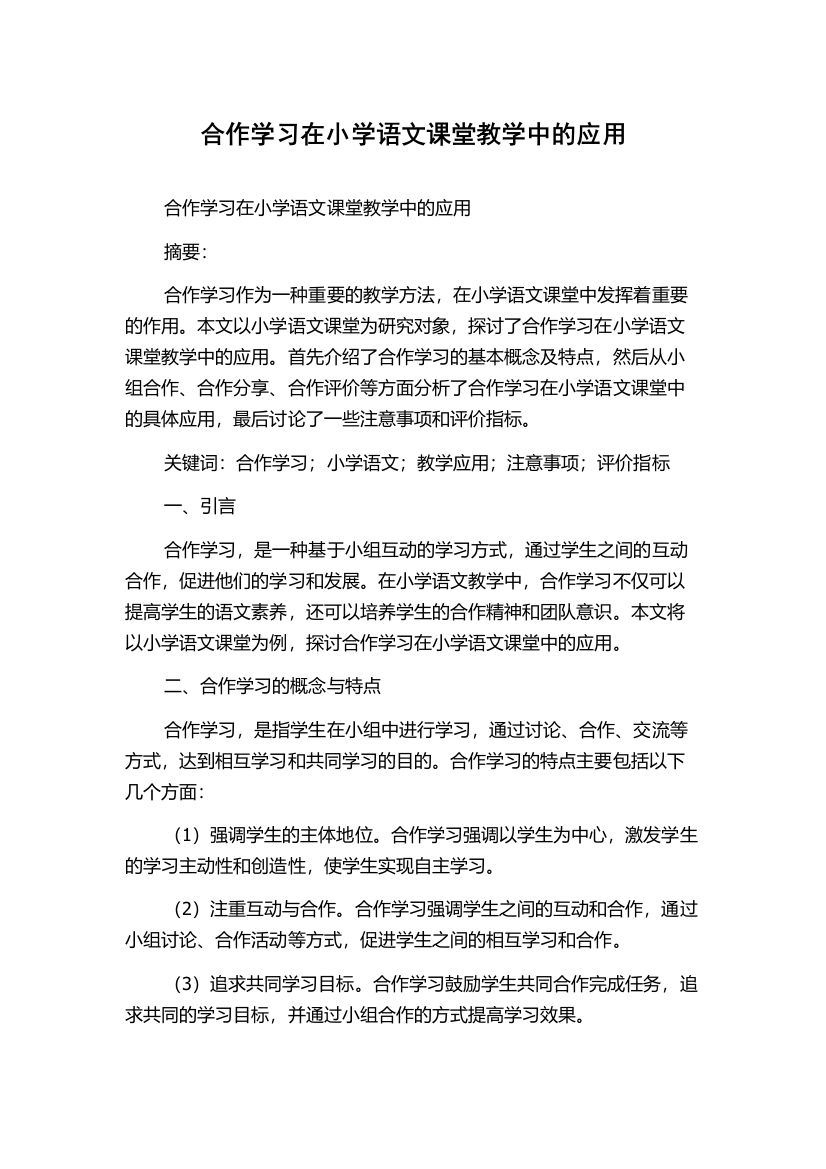 合作学习在小学语文课堂教学中的应用