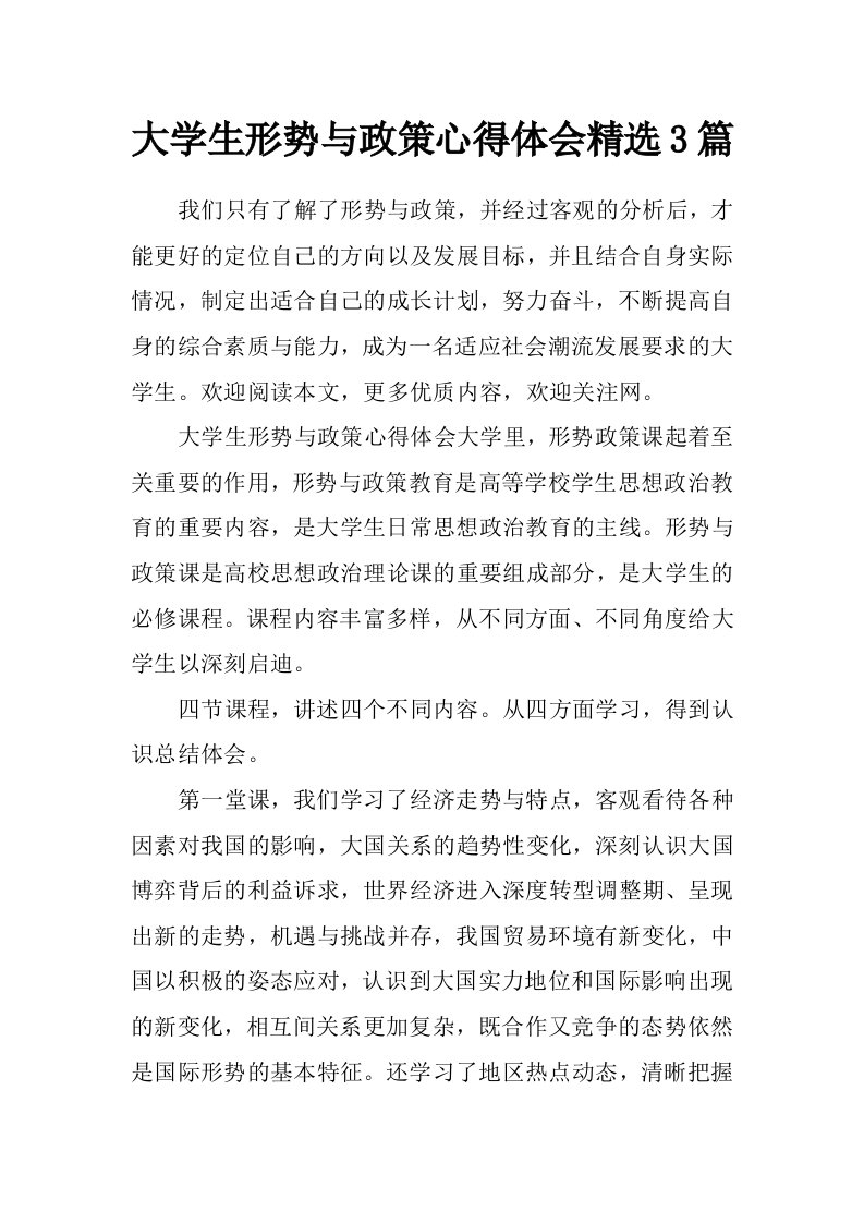 大学生形势与政策心得体会精选3篇