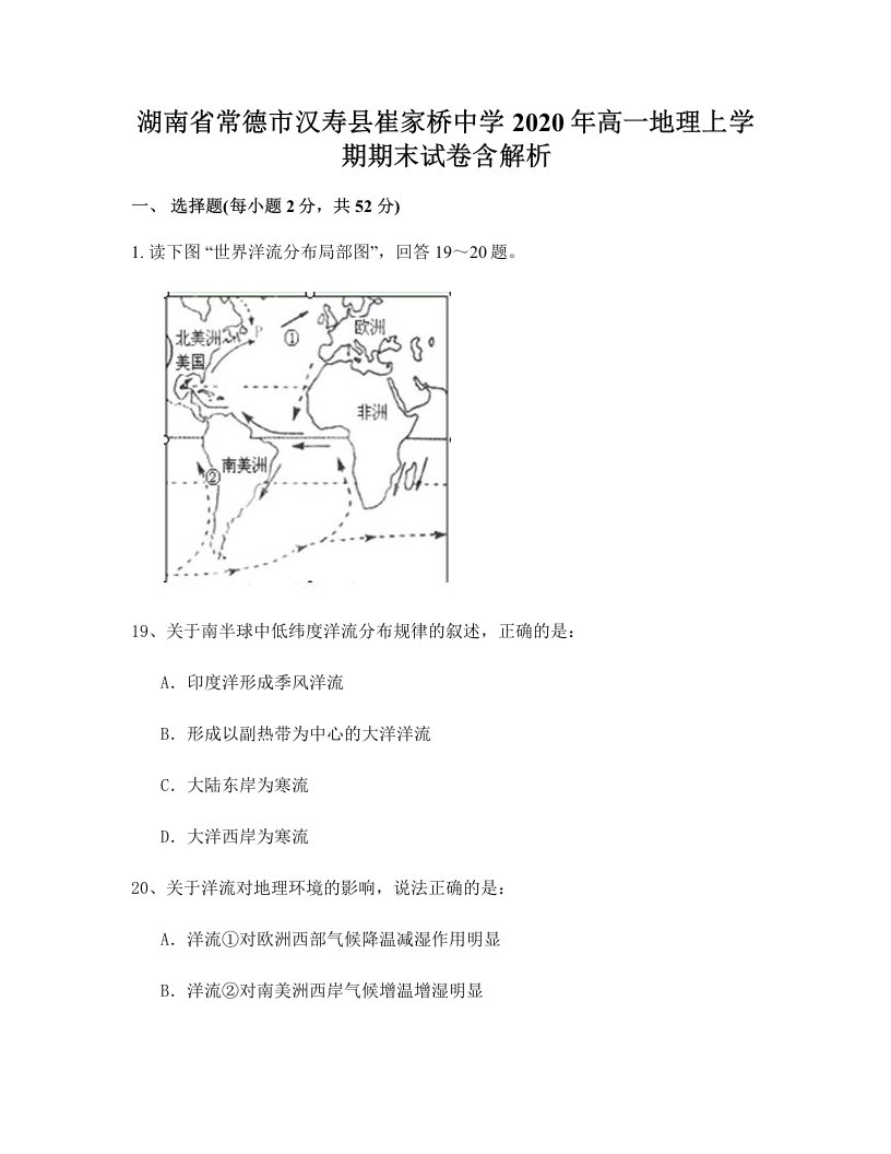 湖南省常德市汉寿县崔家桥中学2020年高一地理上学期期末试卷含解析