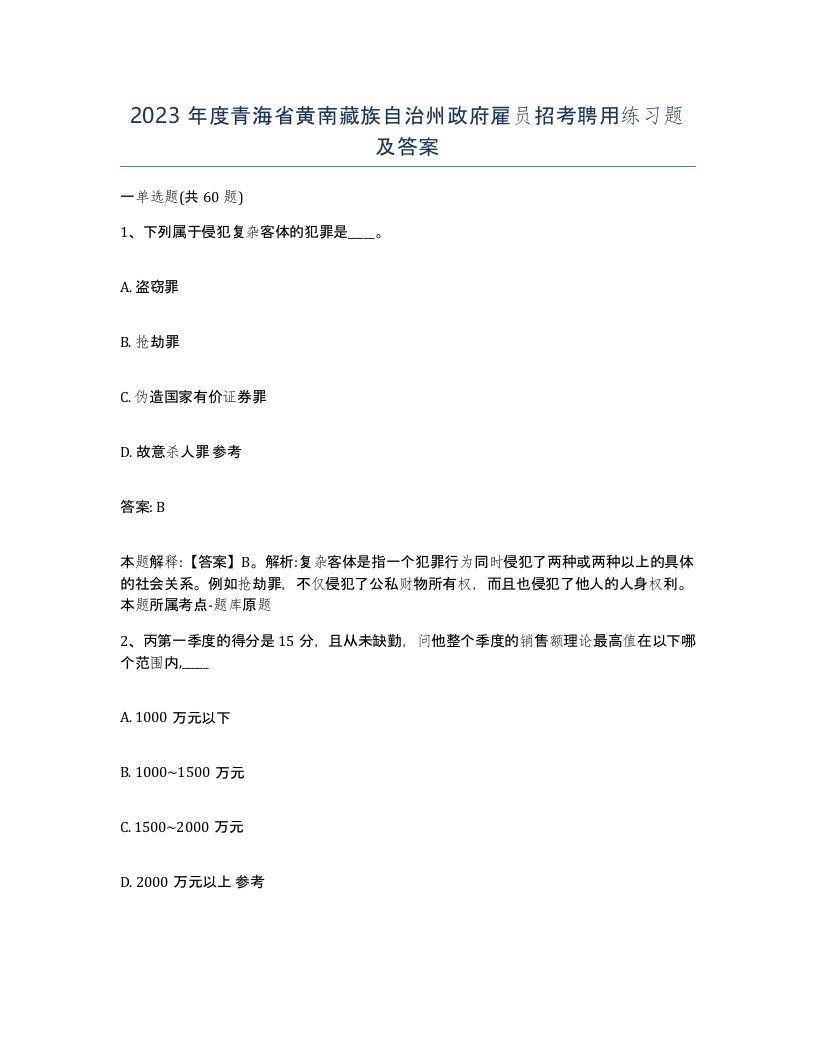 2023年度青海省黄南藏族自治州政府雇员招考聘用练习题及答案