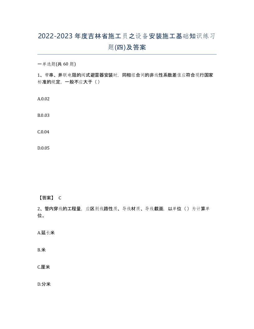 2022-2023年度吉林省施工员之设备安装施工基础知识练习题四及答案