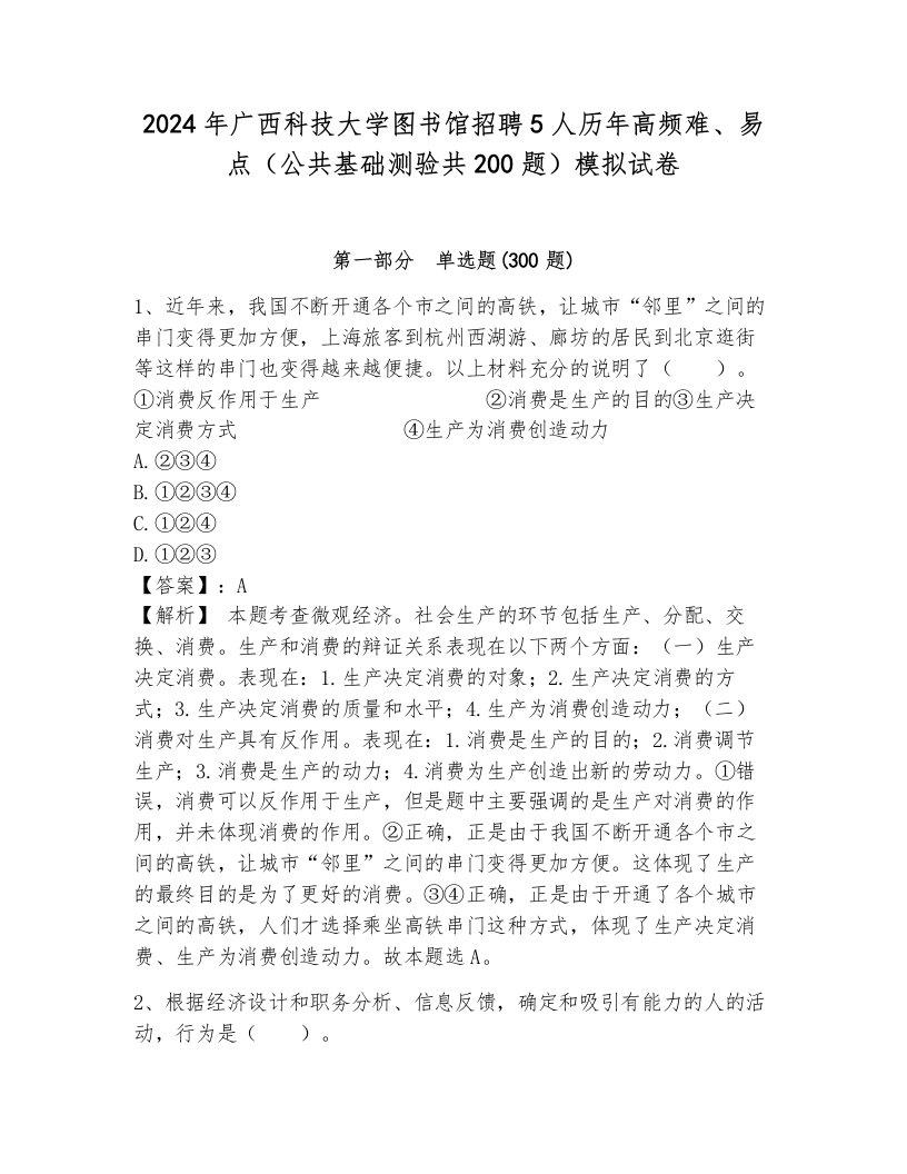 2024年广西科技大学图书馆招聘5人历年高频难、易点（公共基础测验共200题）模拟试卷ab卷