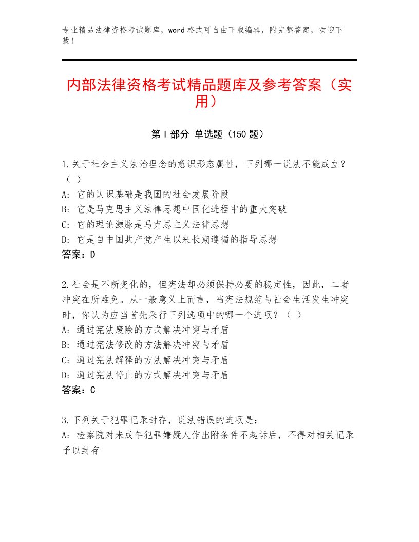 精心整理法律资格考试完整版精品（各地真题）