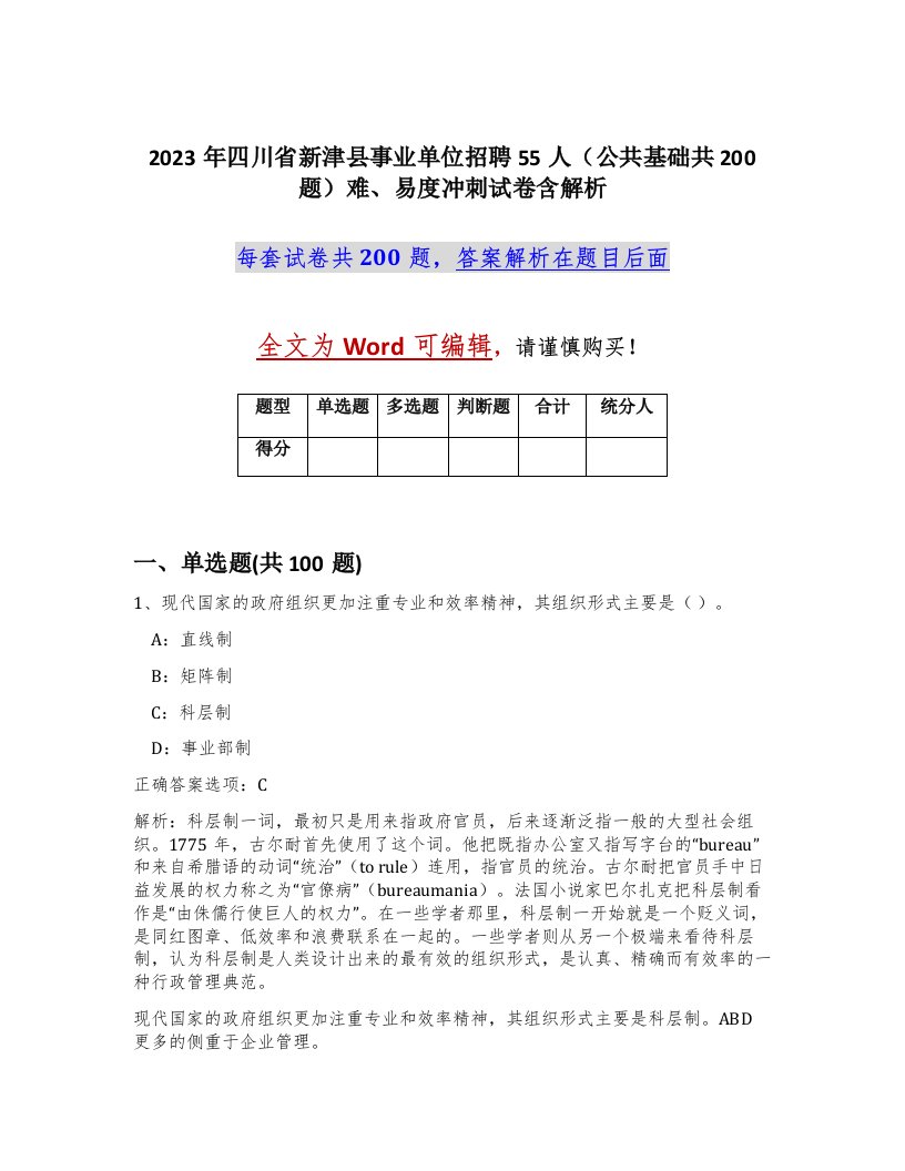 2023年四川省新津县事业单位招聘55人公共基础共200题难易度冲刺试卷含解析