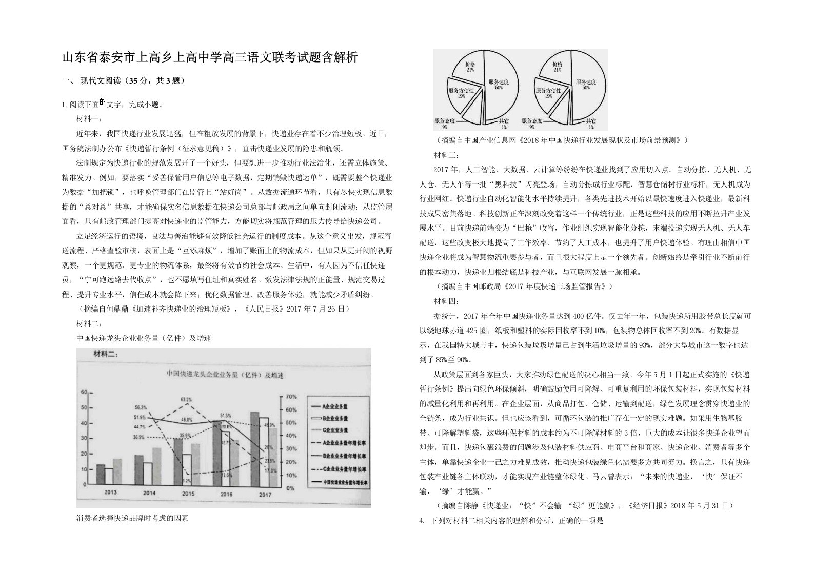 山东省泰安市上高乡上高中学高三语文联考试题含解析