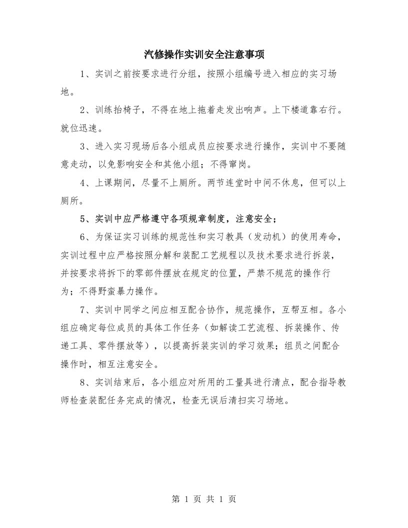 汽修操作实训安全注意事项