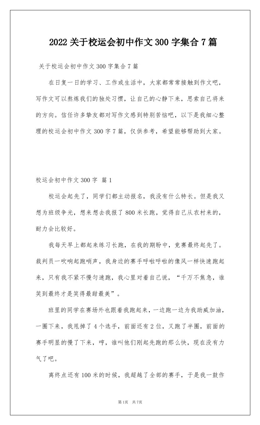 2022关于校运会初中作文300字集合7篇