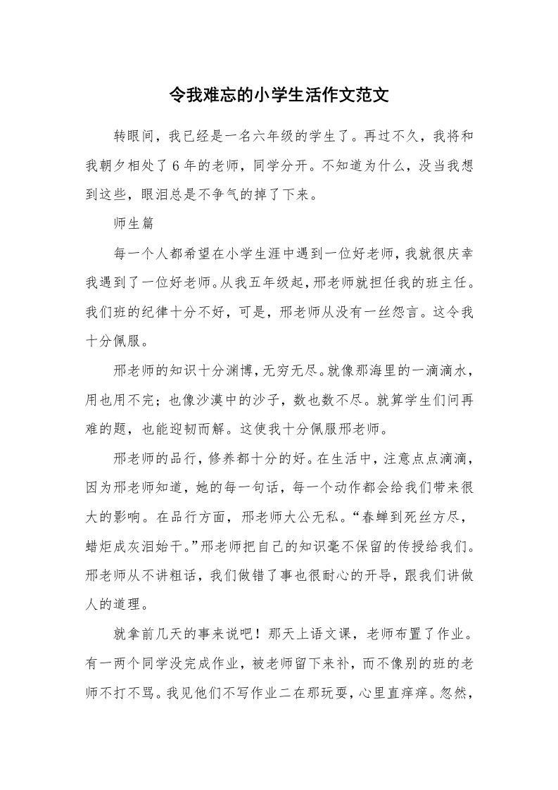 令我难忘的小学生活作文范文