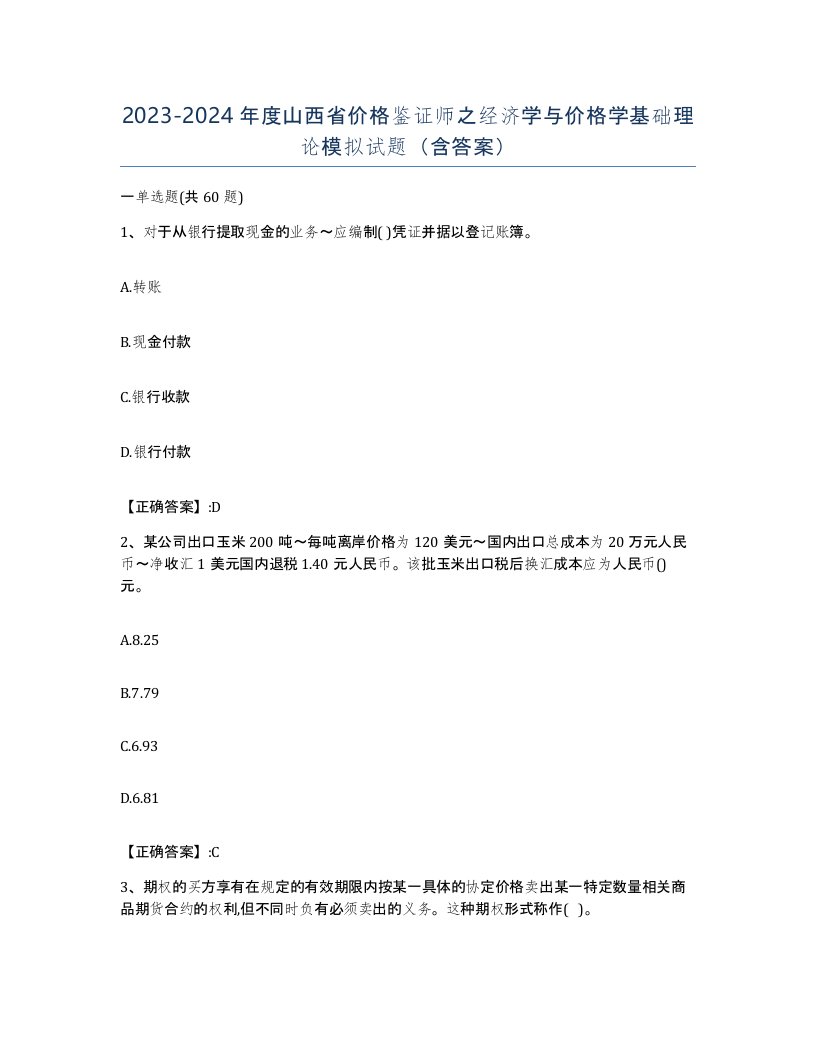 2023-2024年度山西省价格鉴证师之经济学与价格学基础理论模拟试题含答案