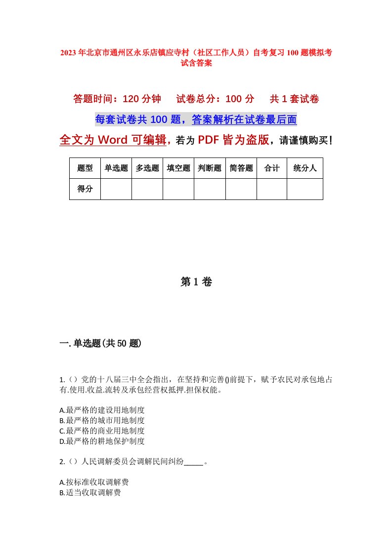 2023年北京市通州区永乐店镇应寺村社区工作人员自考复习100题模拟考试含答案