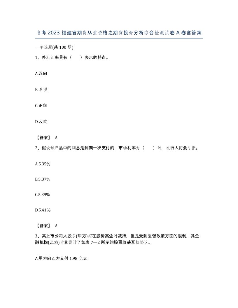 备考2023福建省期货从业资格之期货投资分析综合检测试卷A卷含答案