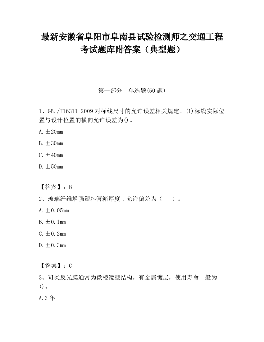 最新安徽省阜阳市阜南县试验检测师之交通工程考试题库附答案（典型题）