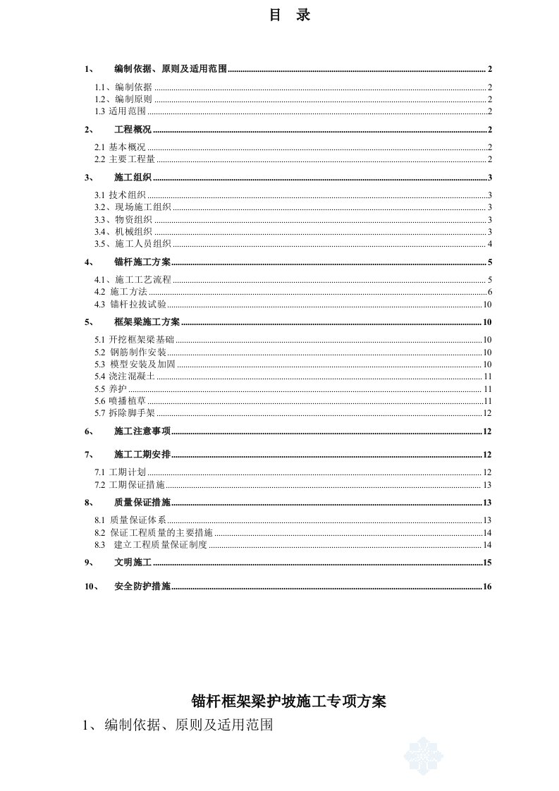 锚杆框架梁护坡施工方案