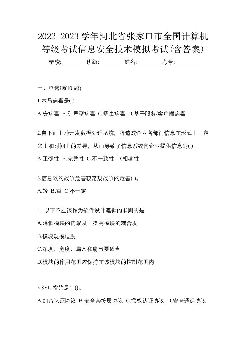 2022-2023学年河北省张家口市全国计算机等级考试信息安全技术模拟考试含答案