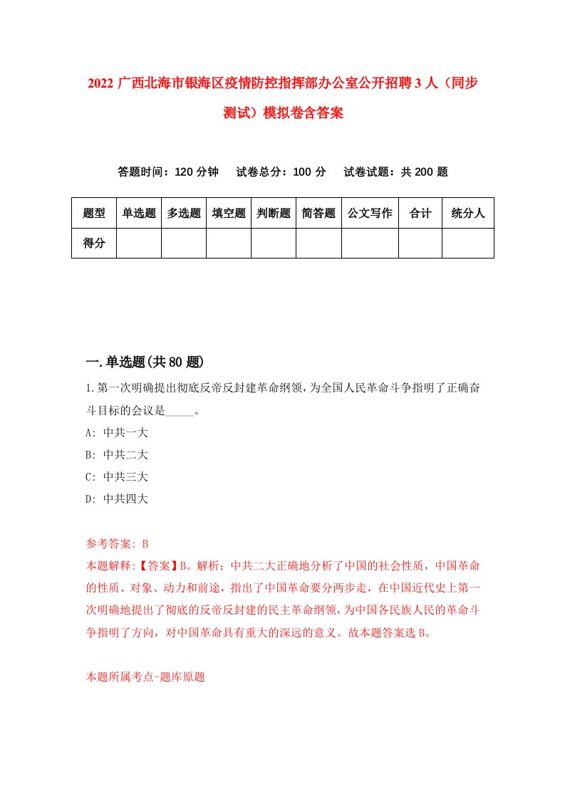 2022广西北海市银海区疫情防控指挥部办公室公开招聘3人同步测试模拟卷含答案0